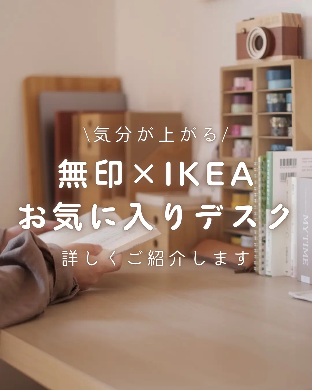 無印×IKEAでデスクを整える | miuが投稿したフォトブック | Lemon8