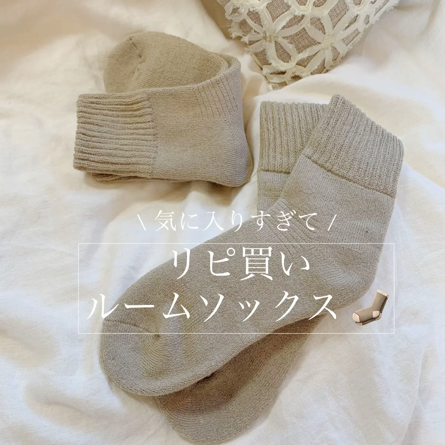 足元から温活 ‪  】ベージュのあったかルームソックス 🧦 | のんのん‬