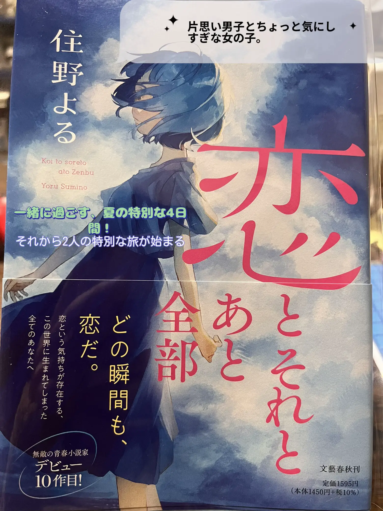 蒼山皆水さんと住野よるさんの作品です。 どの作品も涙無しでは | 茜が