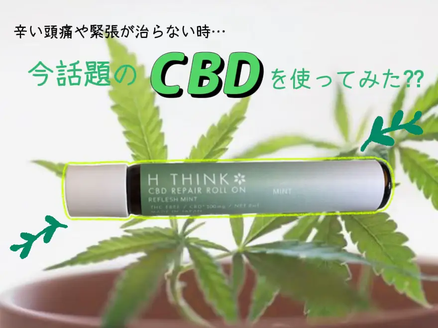 今話題のCBDオイル🌿でリラックスストレスフリー✨自律神経やアンチエイジングにも効果的✨ | 幸せの黄色いポストが投稿したフォトブック |  Lemon8