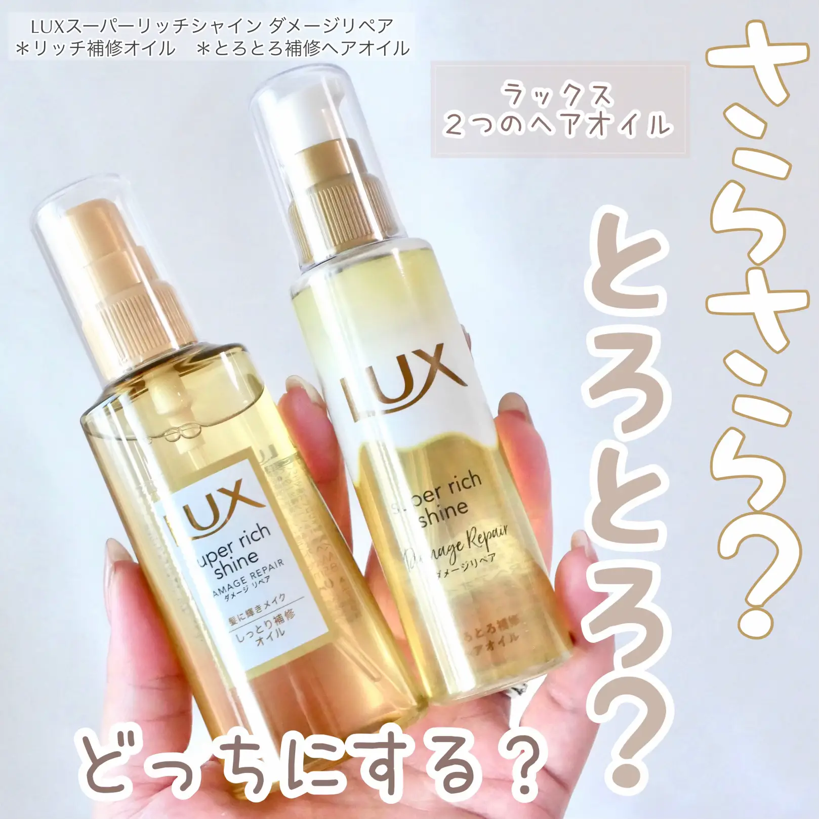 LUXのふたつのヘアオイル比べてみた／ | dome0724が投稿したフォト