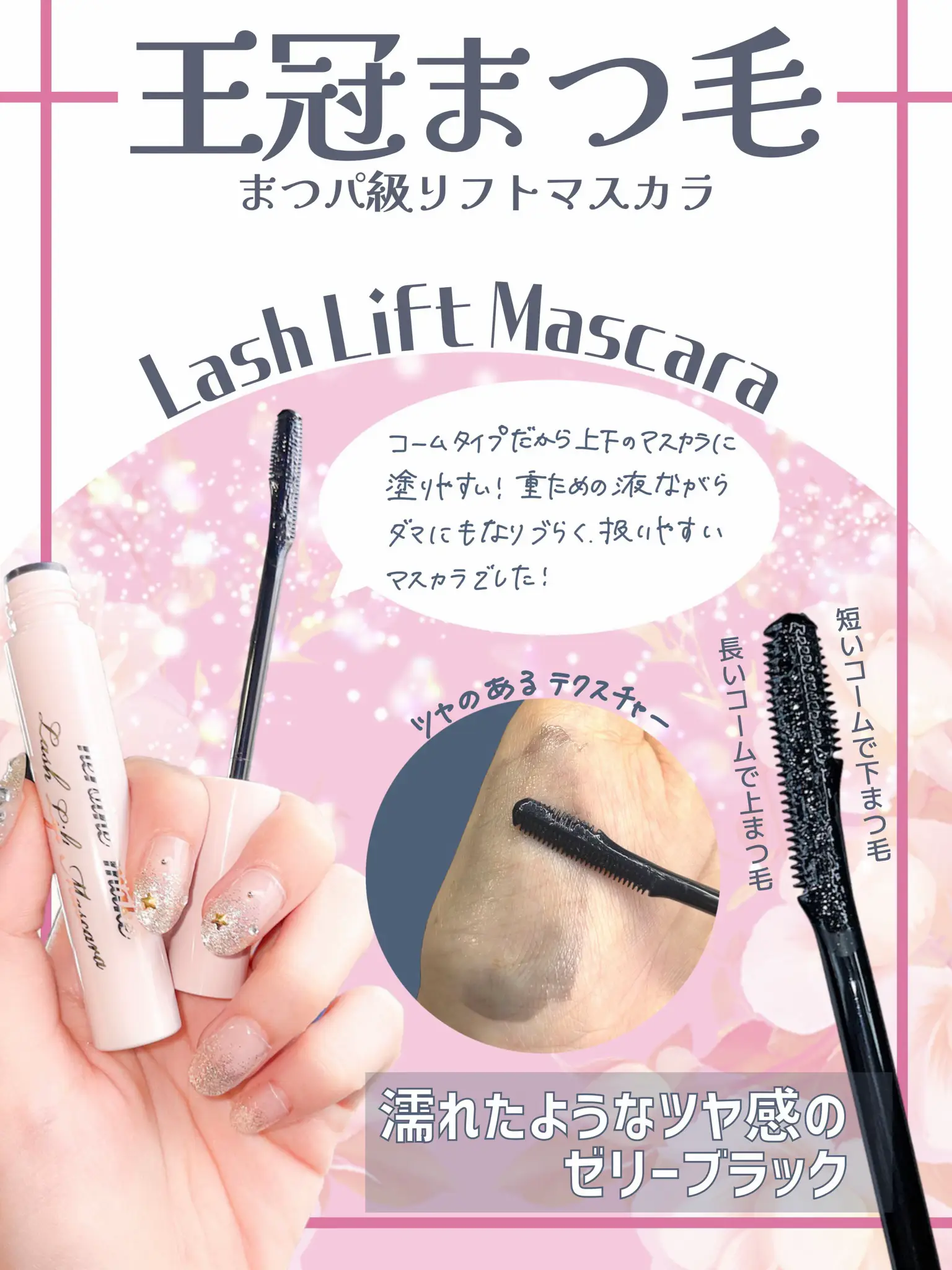 ヒロインメイク ラッシュリフト マスカラ ゼリーブラック 王冠