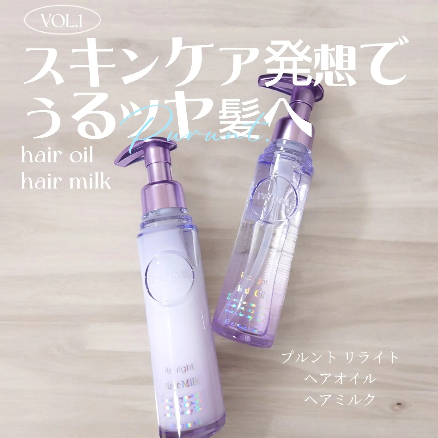 Purunt.のヘアトリートメント プルント リライト美容液