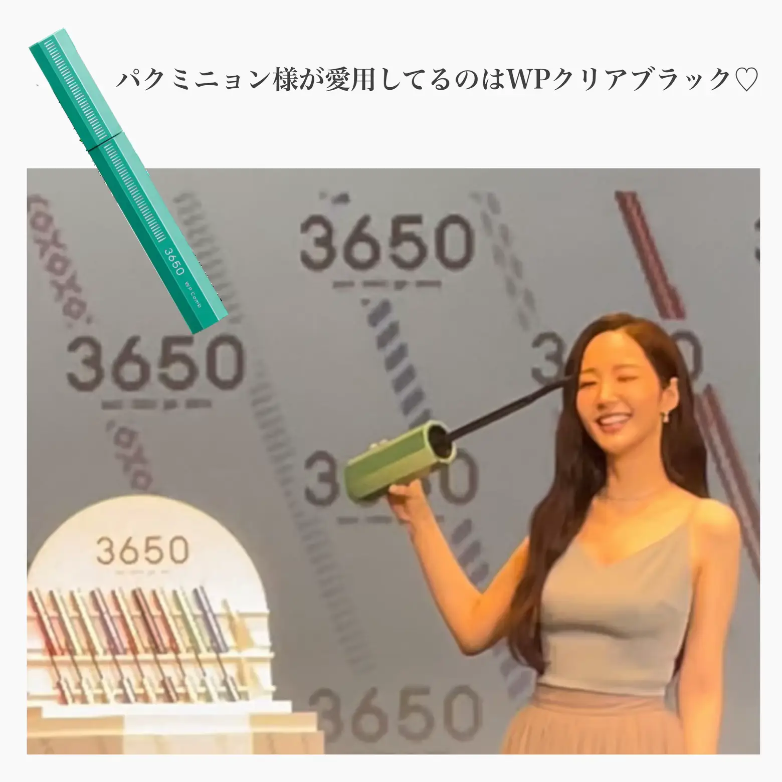 パクミニョン様愛用の3650マスカラ💓 | MIKIが投稿したフォトブック