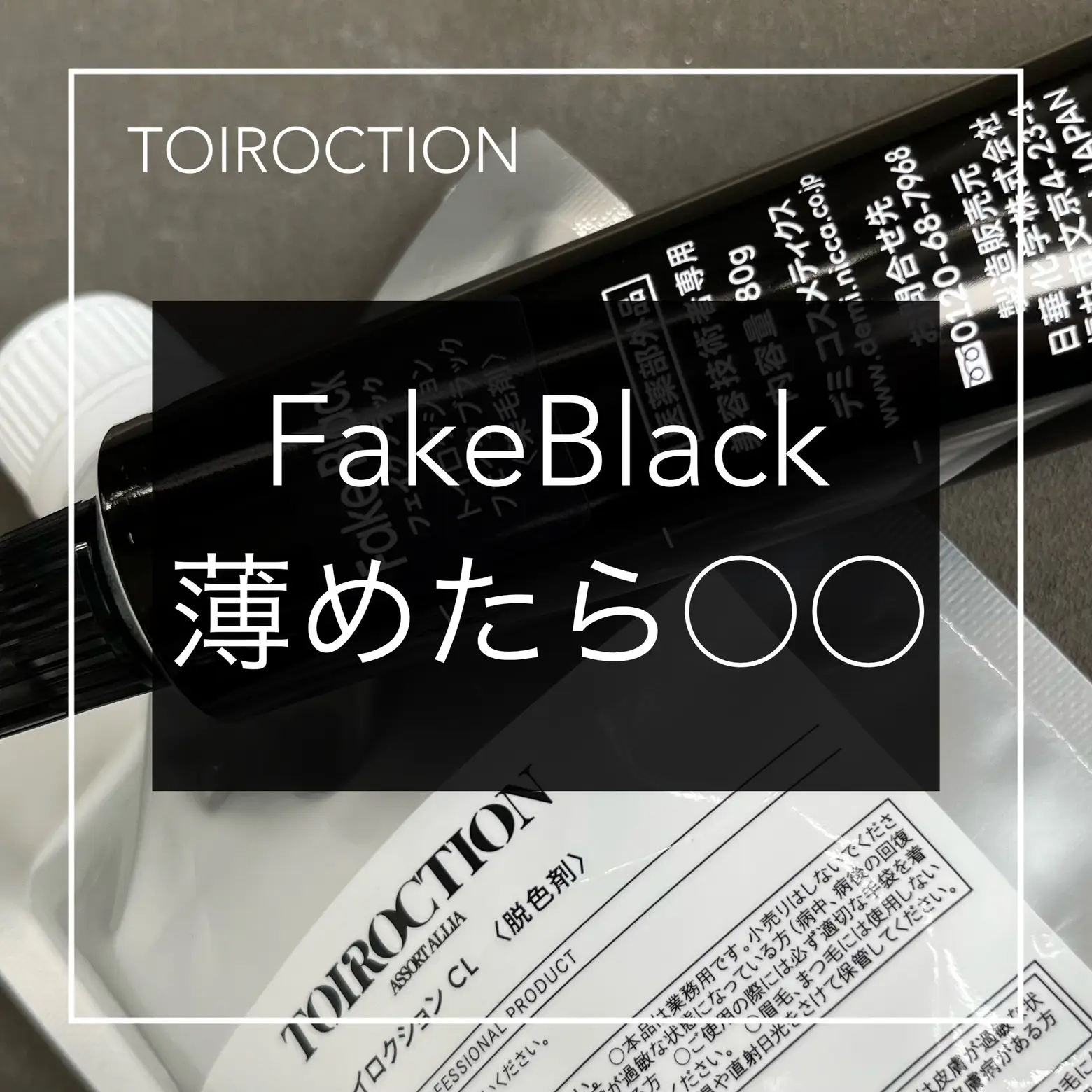 フェイクブラック薄めたら◯◯ | インストラクターのざぴが投稿した