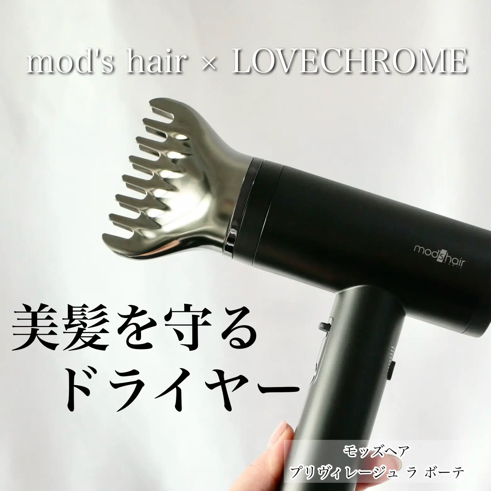 Mod's Hair LOVECHROME ヘアドライヤー 【公式通販】