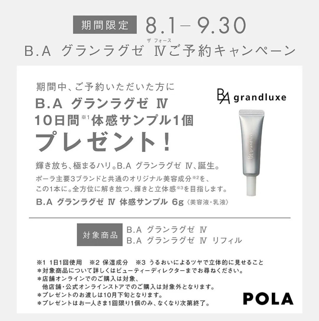 POLA】BA グランラグゼⅳ 4本セット24g リニューアルグランラグゼ4 - 美容液