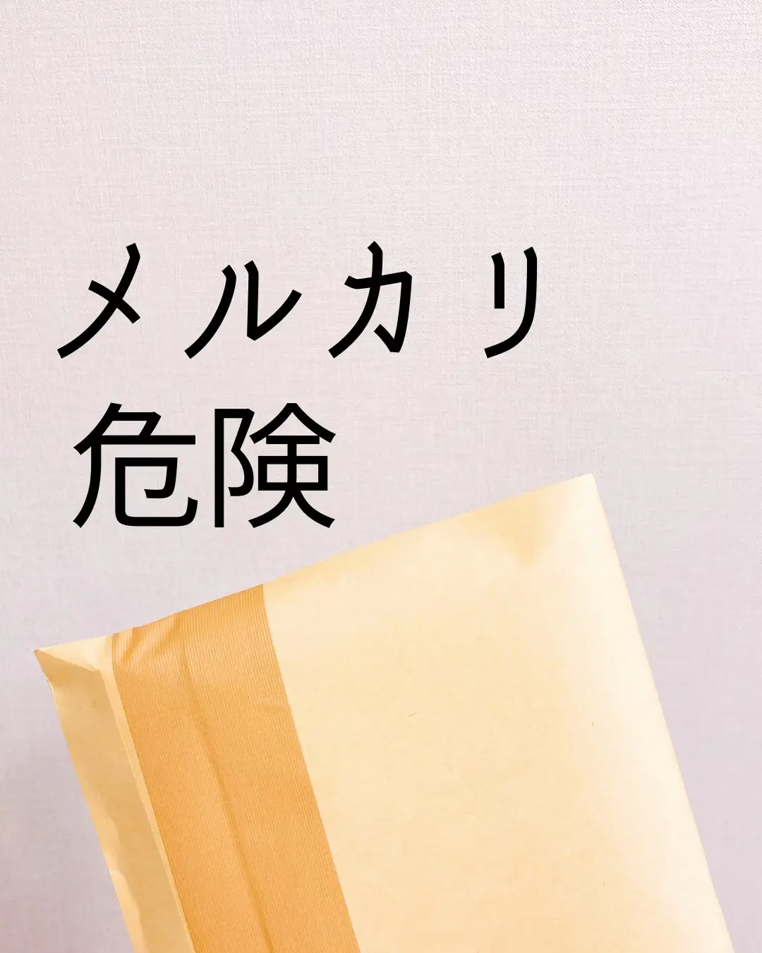 メルカリ断捨離①】メルカリ頼みは 片付かない | よしい｜働くママの捨てるコツが投稿したフォトブック | Lemon8