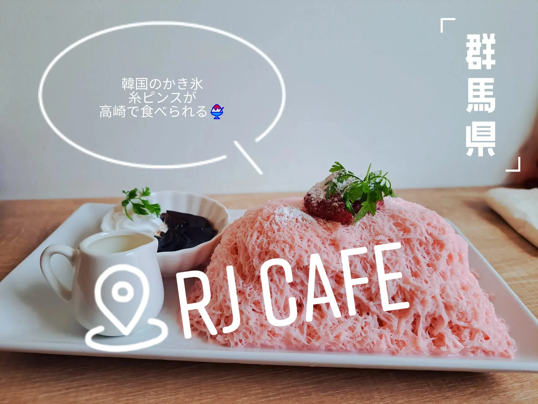 群馬県』高崎市 韓国かき氷🍧 糸ピンス クロッフル🥐 | Mii...遊び場/グルメが投稿したフォトブック | Lemon8