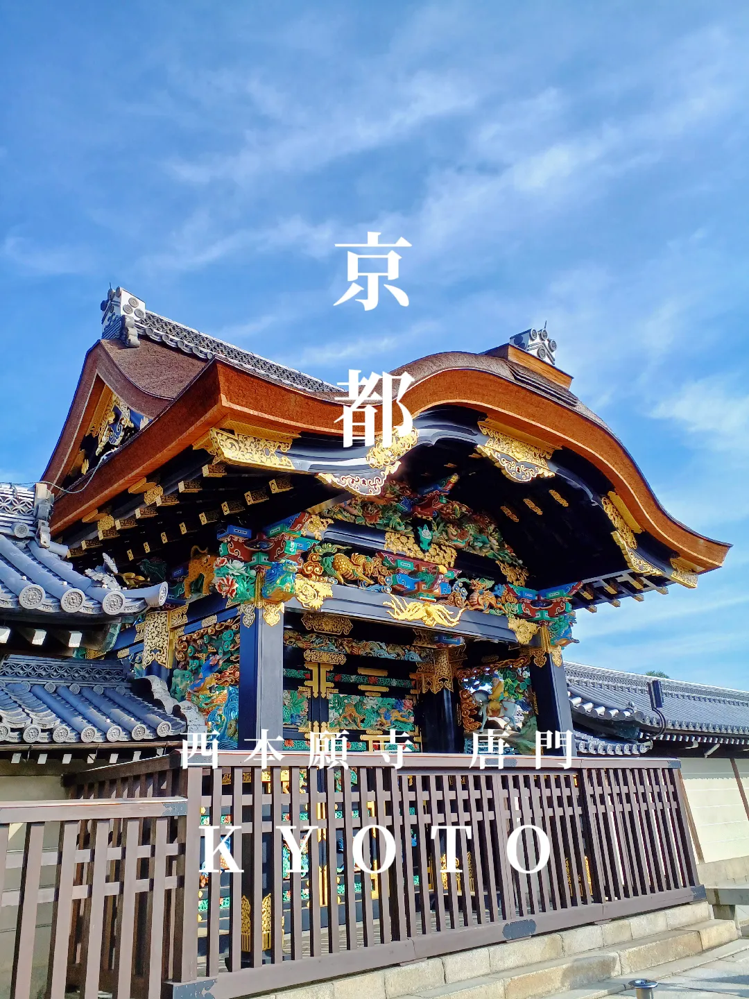 【京都ぶらり】秋晴れの京都 神社仏閣巡り 美しすぎる西本願寺唐門の画像 (0枚目)