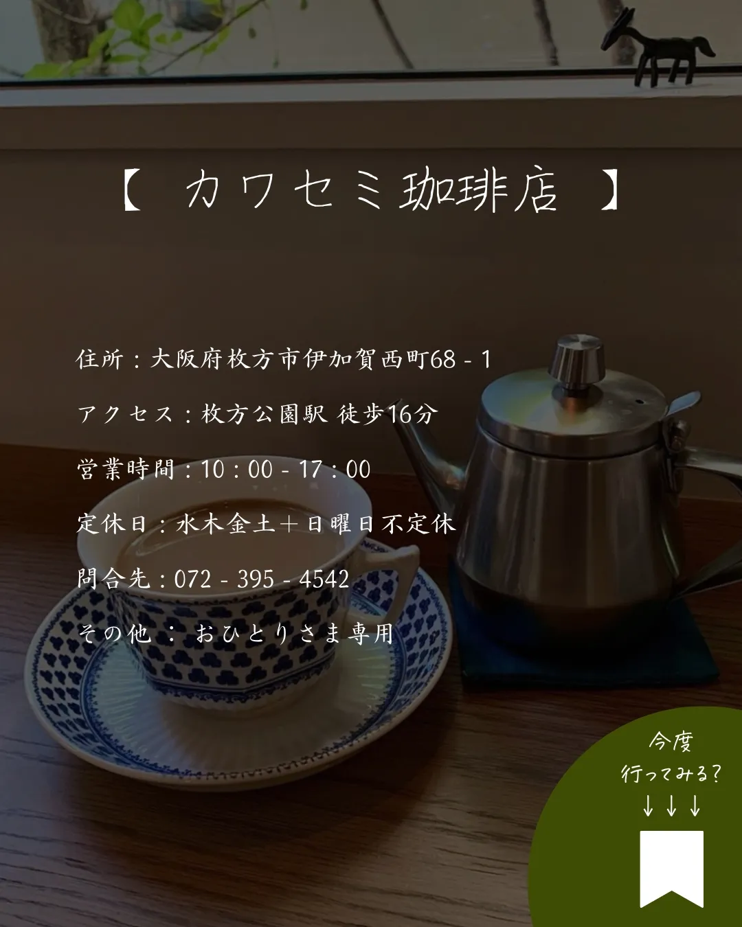 大阪】おひとりさま専用カフェ【落ち着く】 | てんち 𖠚ᐝ【関西カフェ