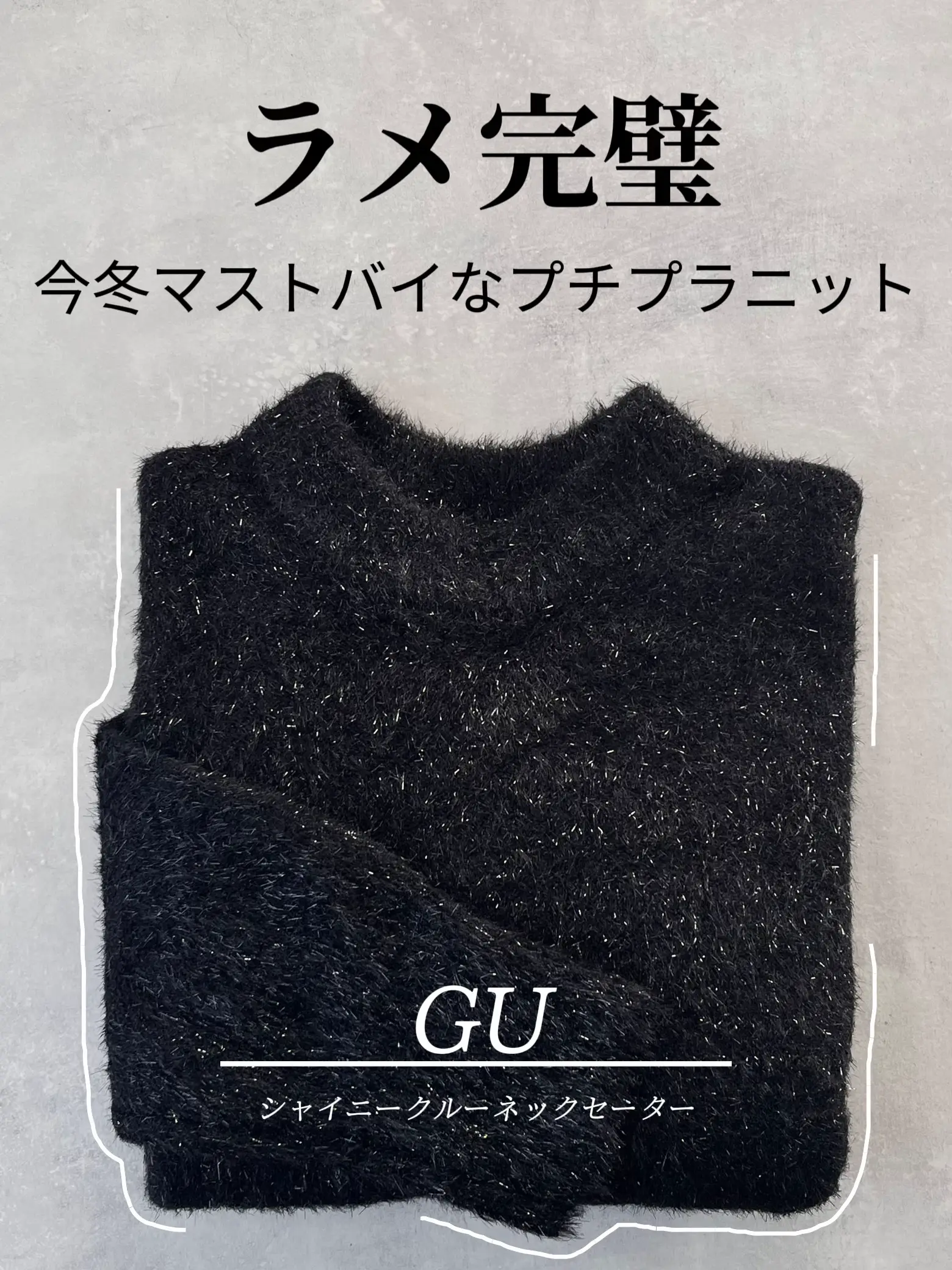 ラメ完璧！！GUの優勝ニット | Mayaが投稿したフォトブック | Lemon8