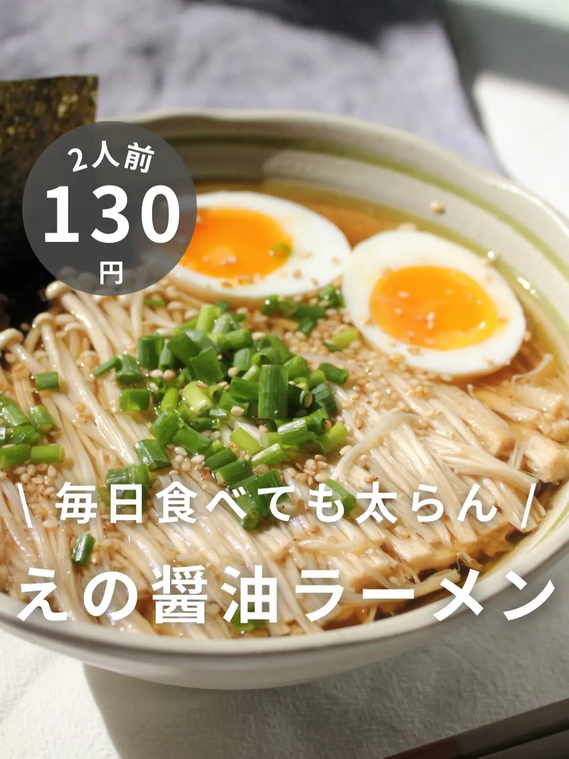 毎日食べても太らん /えのき醤油ラーメン???? ⁡