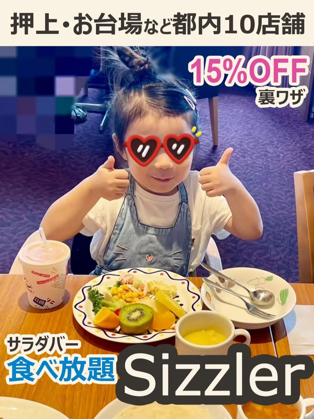 サラダバー食べ放題！シズラーが15%OFF✨ | まままままみー🗼子連れ