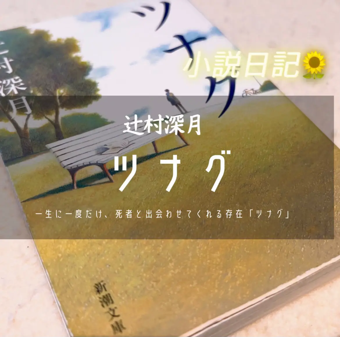 書籍『ツナグ』辻村深月   | 三浦玲菜が投稿したフォトブック | Lemon8