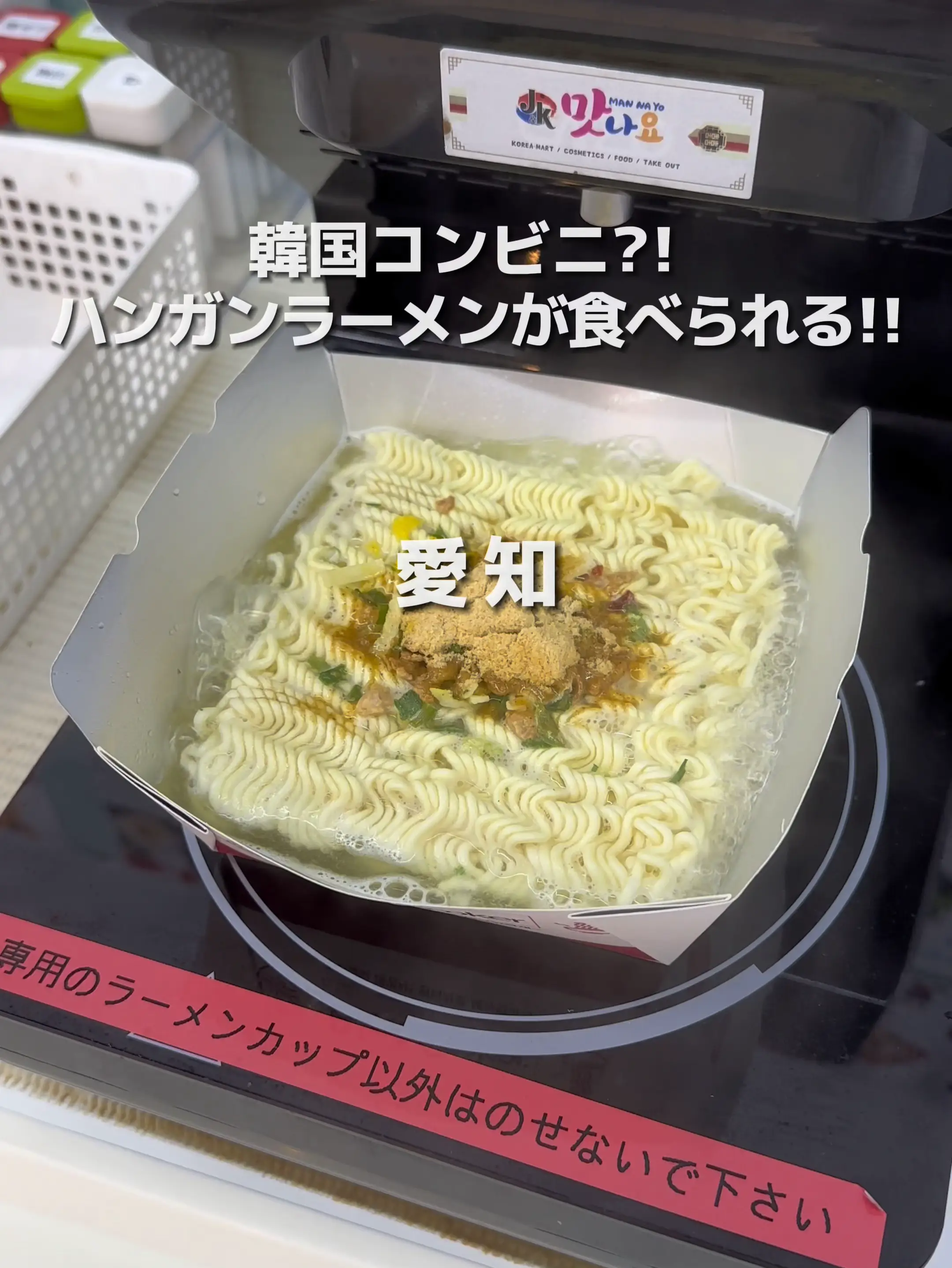 愛知 韓国コンビニ?!ハンガンラーメンが食べられる