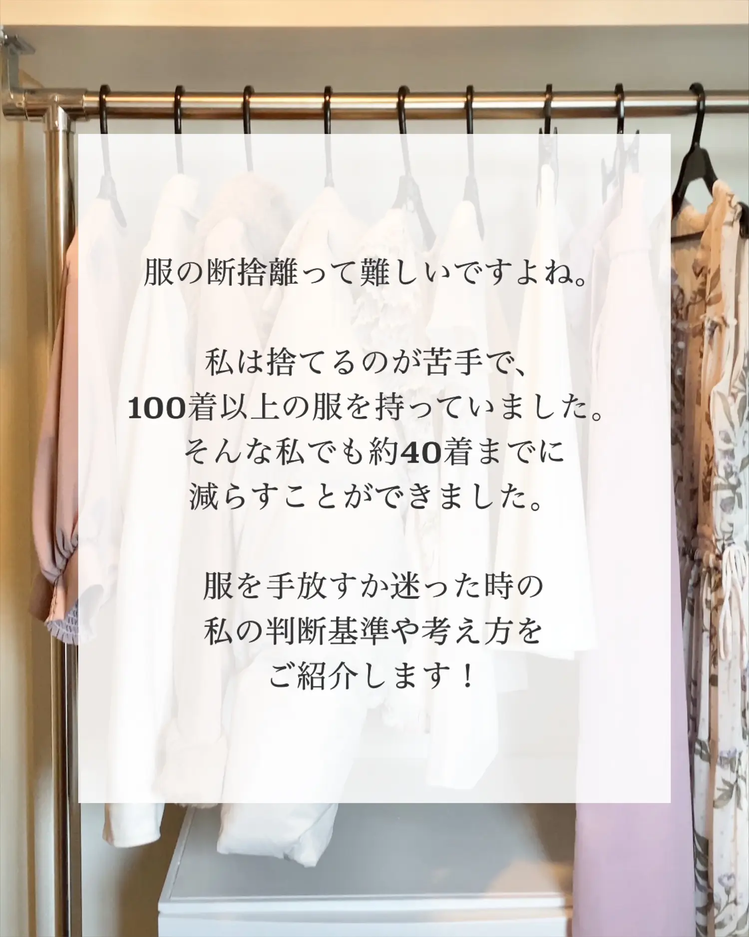 服の断捨離 手放す基準 | もふぃ｜捨てるの苦手でも断捨離が投稿した