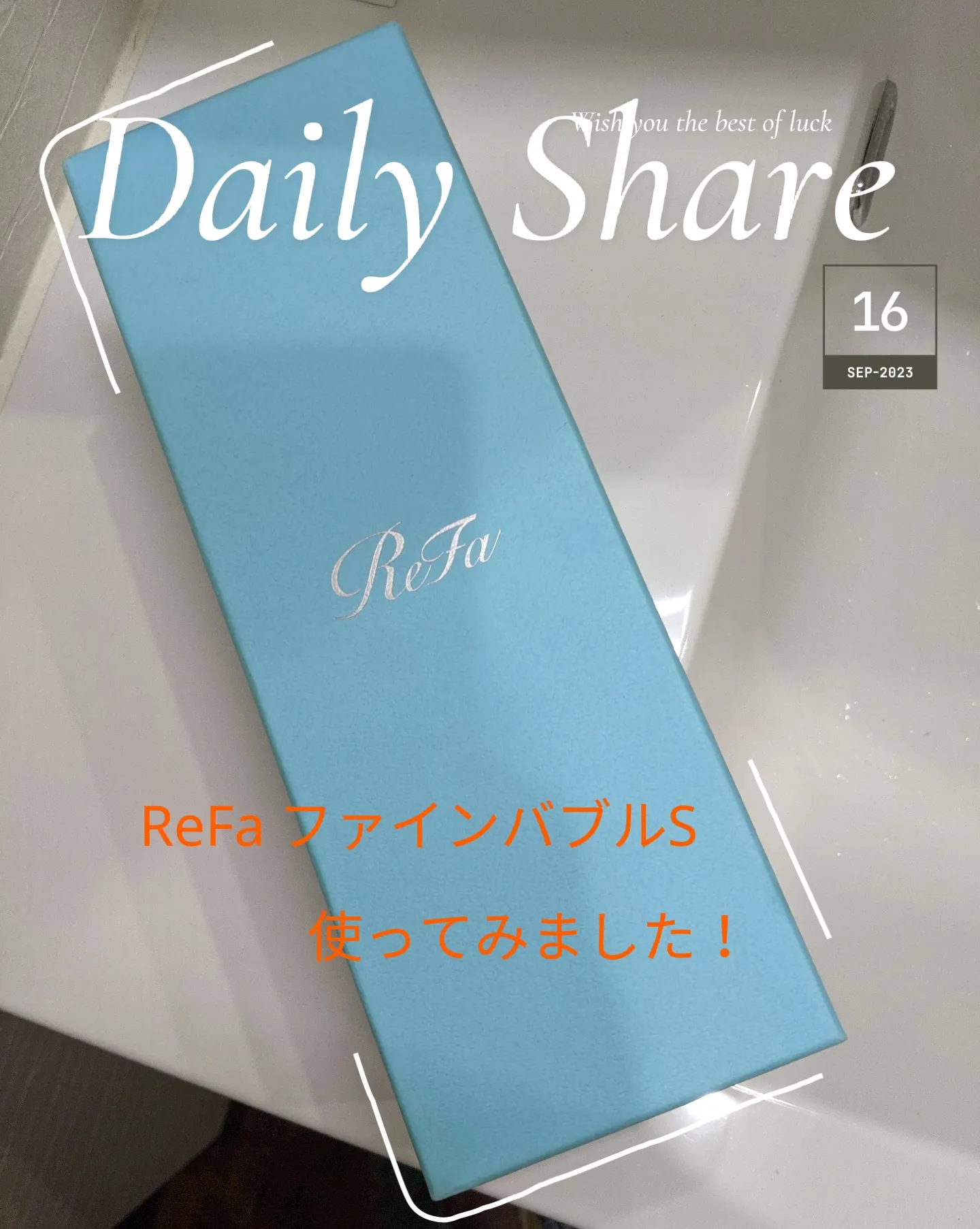 ReFa ファインバブルS 使ってみました！ | chietsuが投稿したフォト