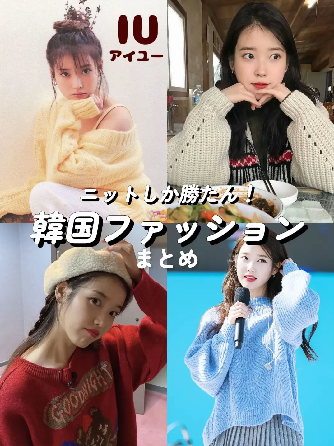 2024年のIuちゃん服のアイデア19選