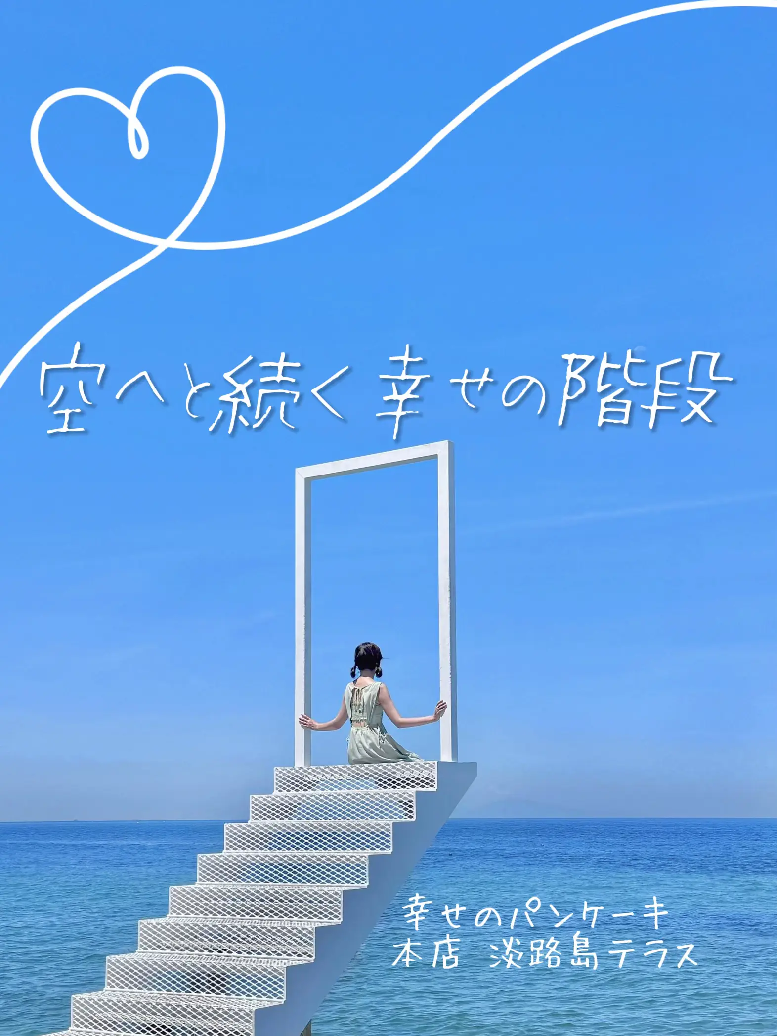 淡路島 注文 海と山、空、風・・・フォトジェニックで気持ちがいい