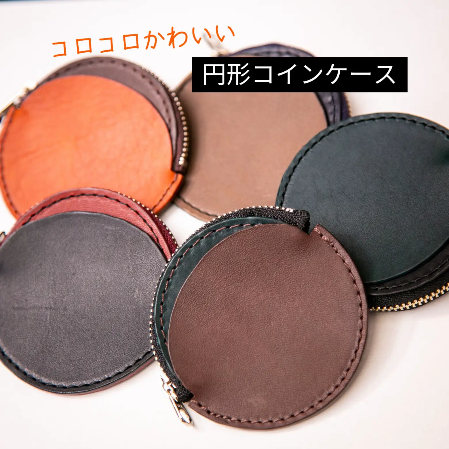 コロコロかわいい✨バイカラーの円形コインケース | Cwith_leatherが