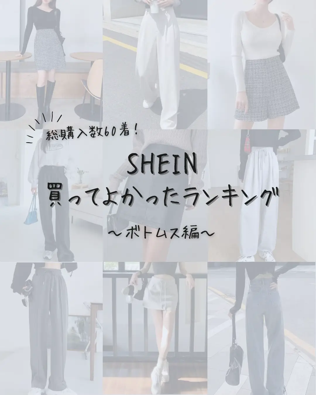 2024年の骨格ウェーブ Sheinのアイデア19選