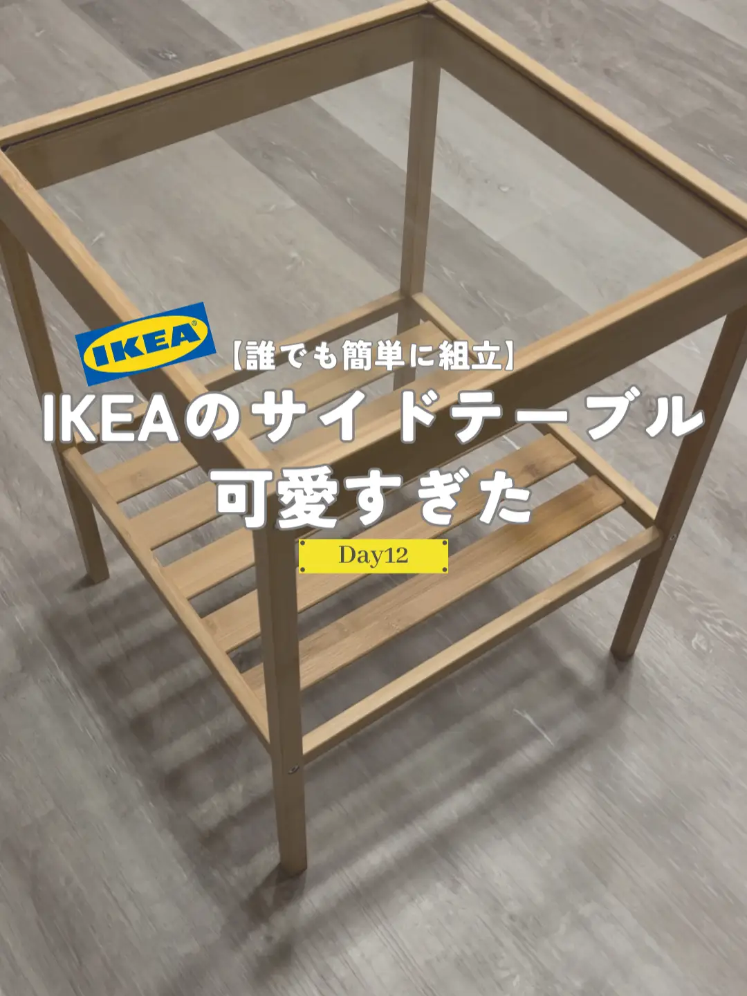 Day12 IKEAのサイドテーブル可愛過ぎた