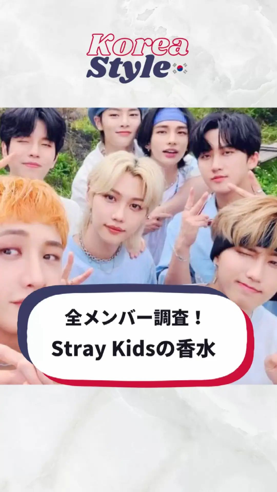 【K-POP最新】StrayKids愛用香水！