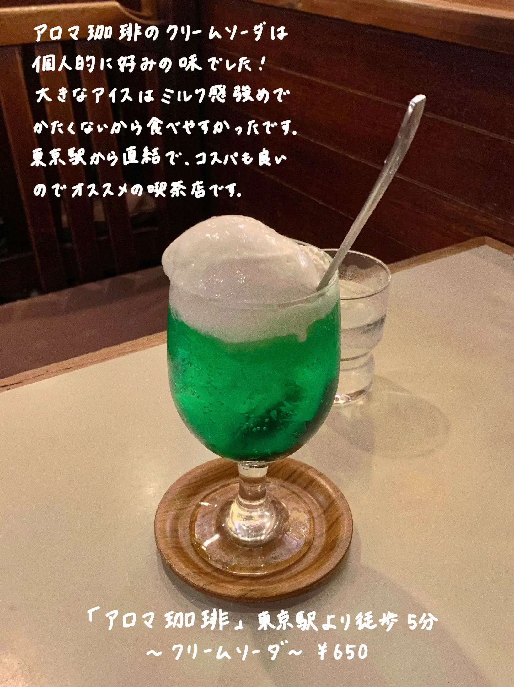 保存版】夏に飲みたい！昭和レトロ喫茶でいただくクリームソーダ9選💚みどり編 | りん 関東♦︎純喫茶備忘録が投稿したフォトブック | Lemon8