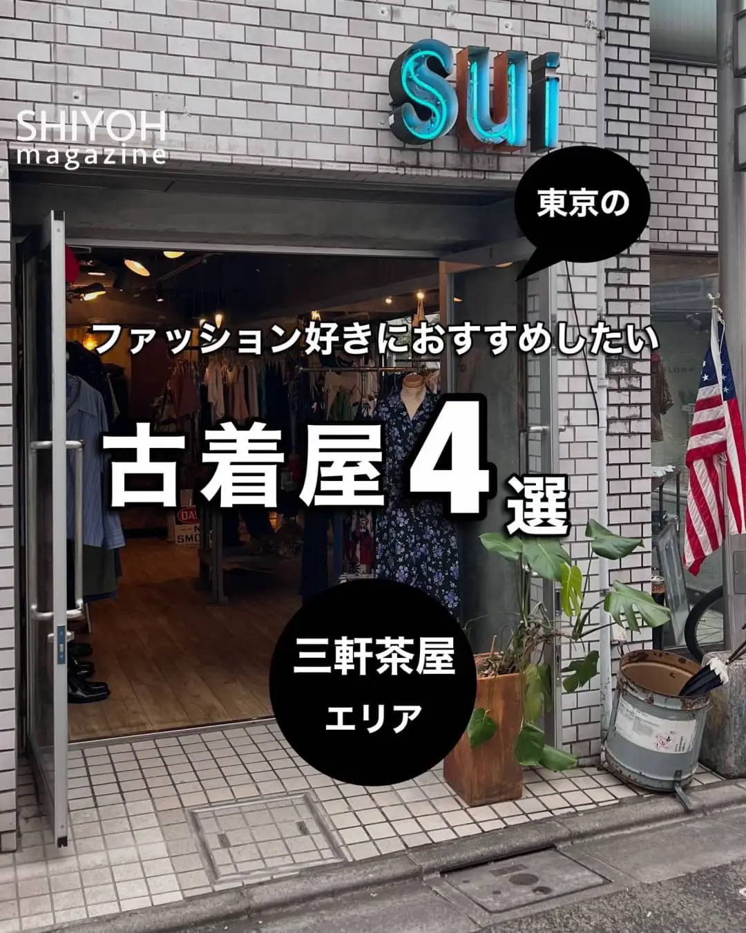 ファッション好きにおすすめしたい三軒茶屋古着屋4選」 | Shiyoh magazineが投稿したフォトブック | Lemon8