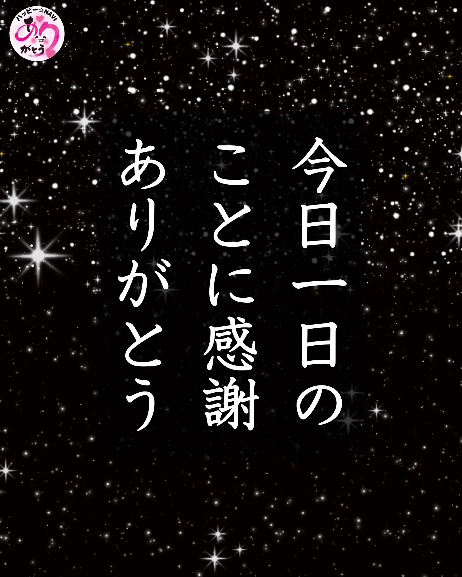 今日一日のことに感謝！ありがとう | natural&healingが投稿したフォト