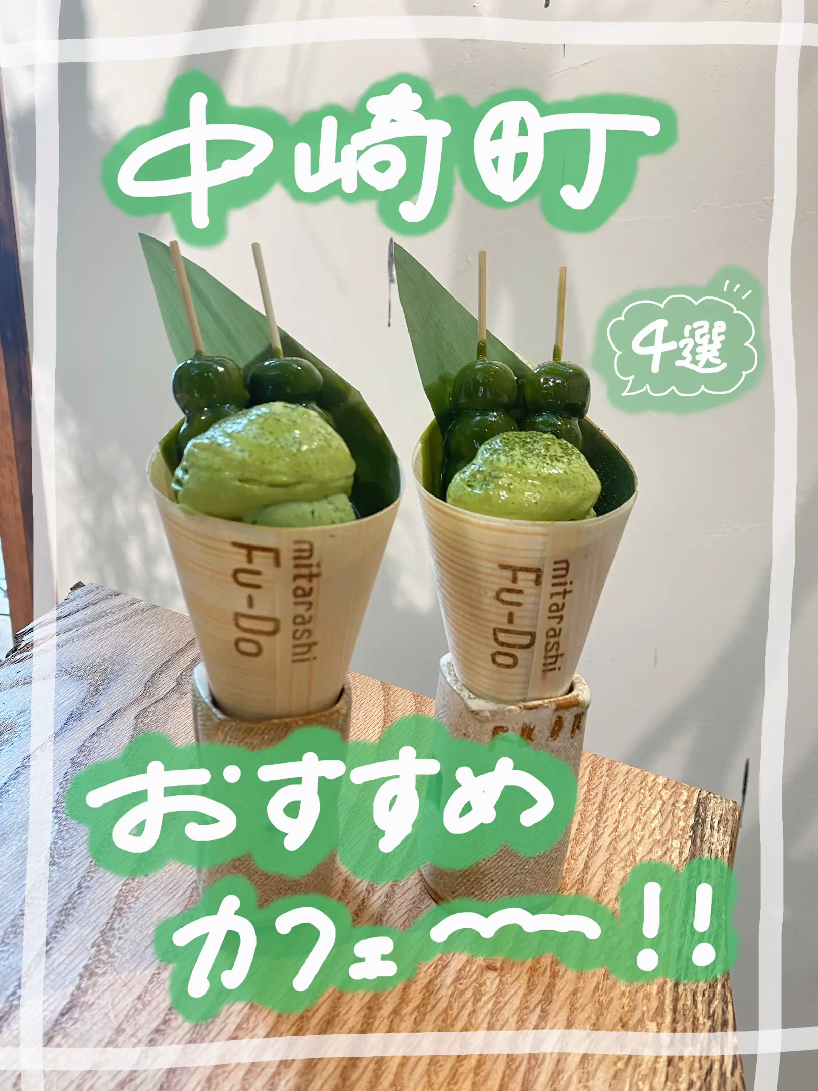 中崎町おすすめカフェ🍰4選🌿 | Bộ sưu tập do りり⌇お出かけ🚗 đăng