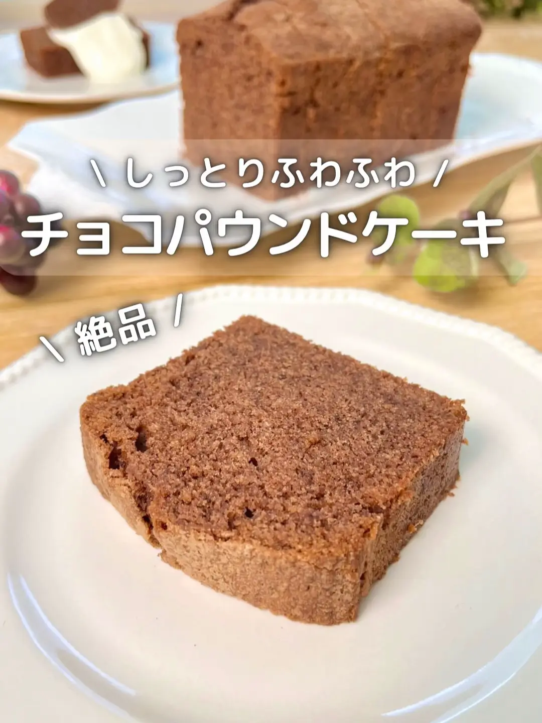 \ しっとりふわふわ / チョコパウンドケーキ