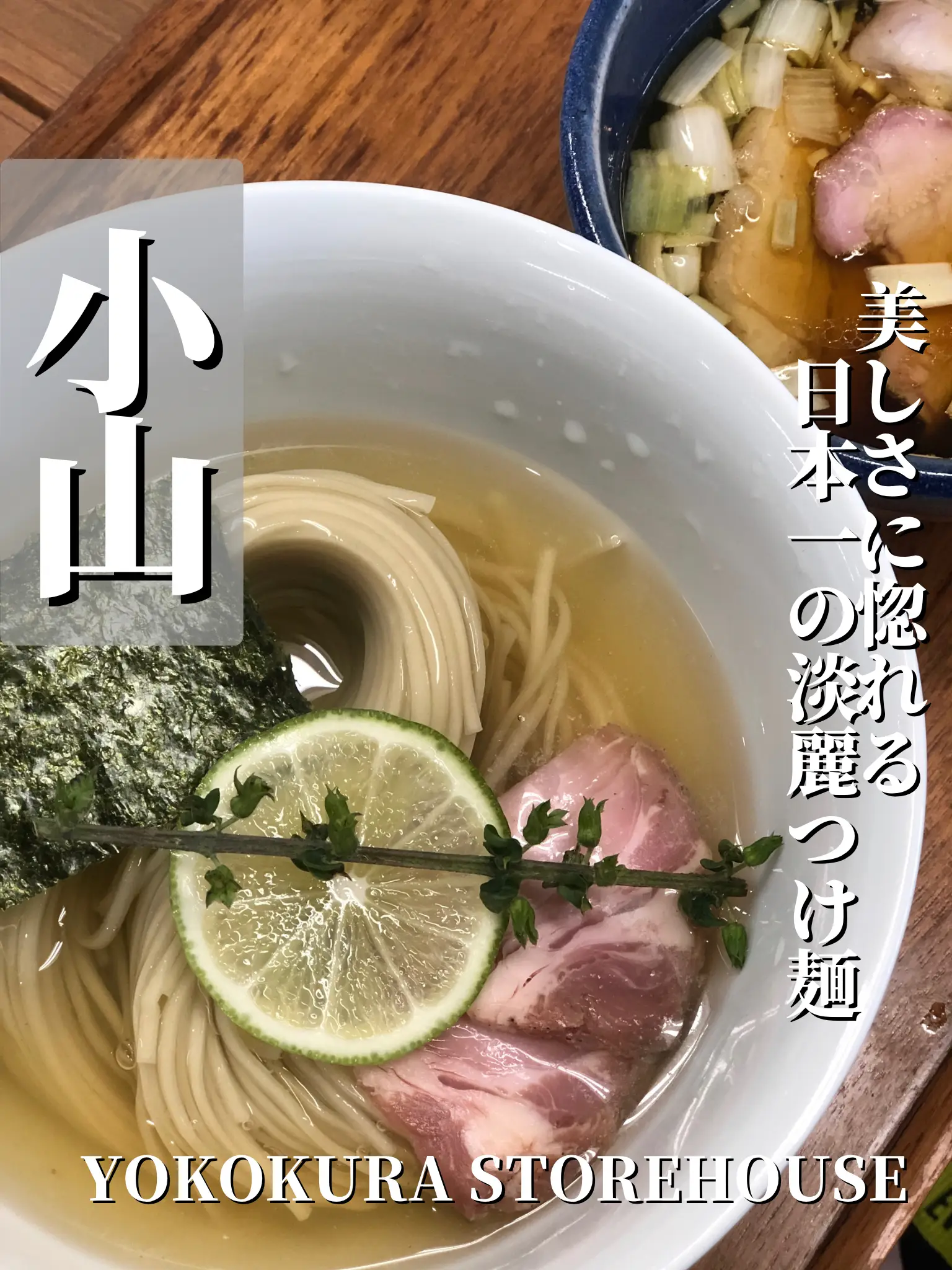 小山】美しさに惚れる日本一の淡麗つけ麺←SUSURUさんおすすめ | 🍓MIYAのとちぎ散歩🍓が投稿したフォトブック | Lemon8