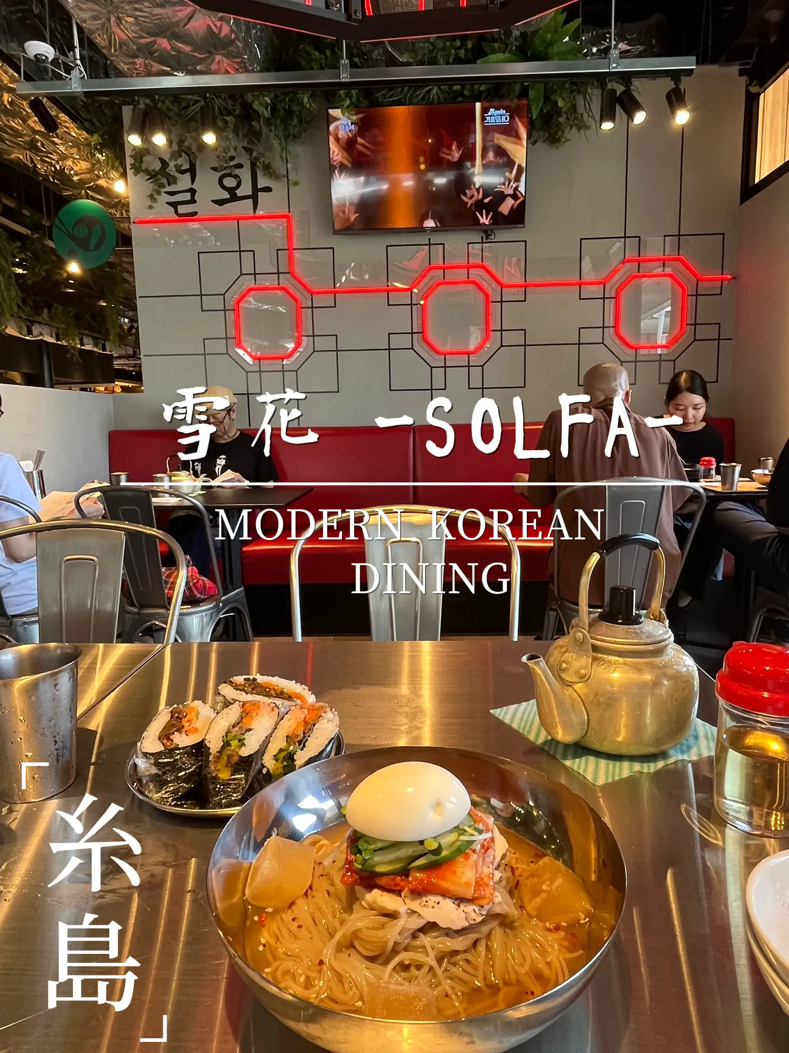 A stylish Korean restaurant with K-POP ✨ Yukihana - SOLFA - | Gallery  posted by テルミン@革職人 | Lemon8