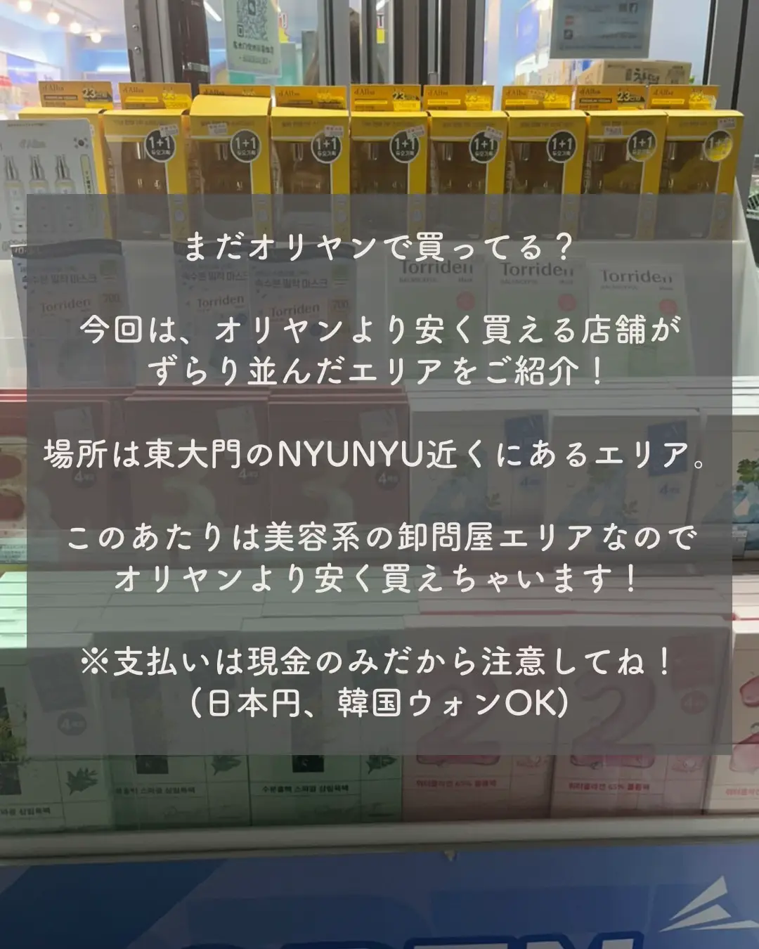 韓国コスメはここで買って👌 オリヤンより安く韓国コスメがゲット出来る 東大門の卸問屋エリア😍 | Mami Terasawaが投稿したフォトブック  | Lemon8