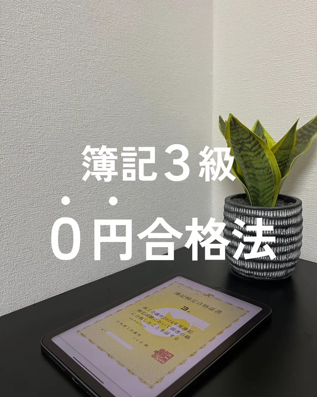 日商簿記検定3級 勉強法 - Lemon8検索