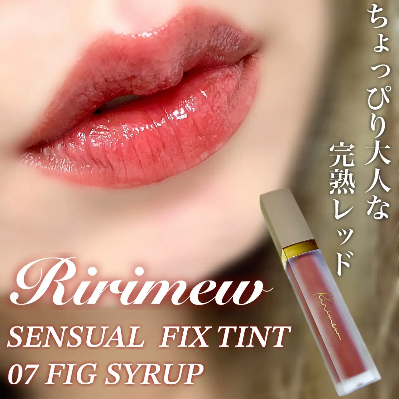 Ririmew新色／ | ちゃんみが投稿したフォトブック | Lemon8