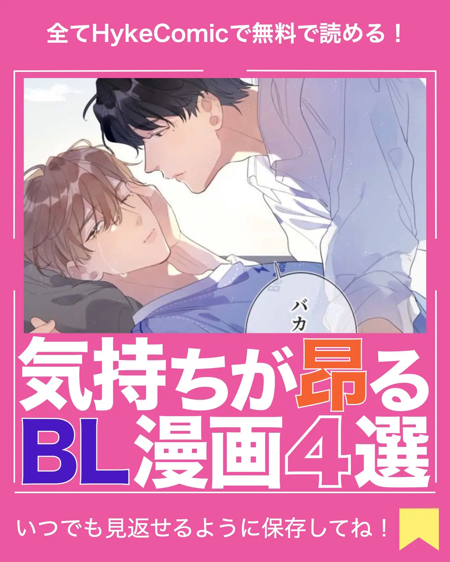 気持ちが昂るBL漫画４選💕 | HykeComic@マンガ紹介が投稿したフォト