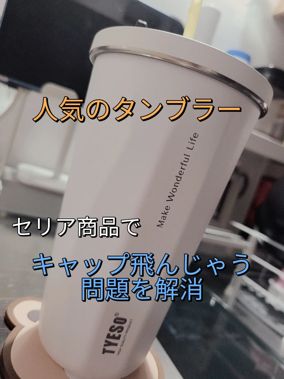 ストロー付きタンブラーストラップ　ゴールド TYESO ストロー付きタンブラー用ストラップ ゴールド 在庫6個
