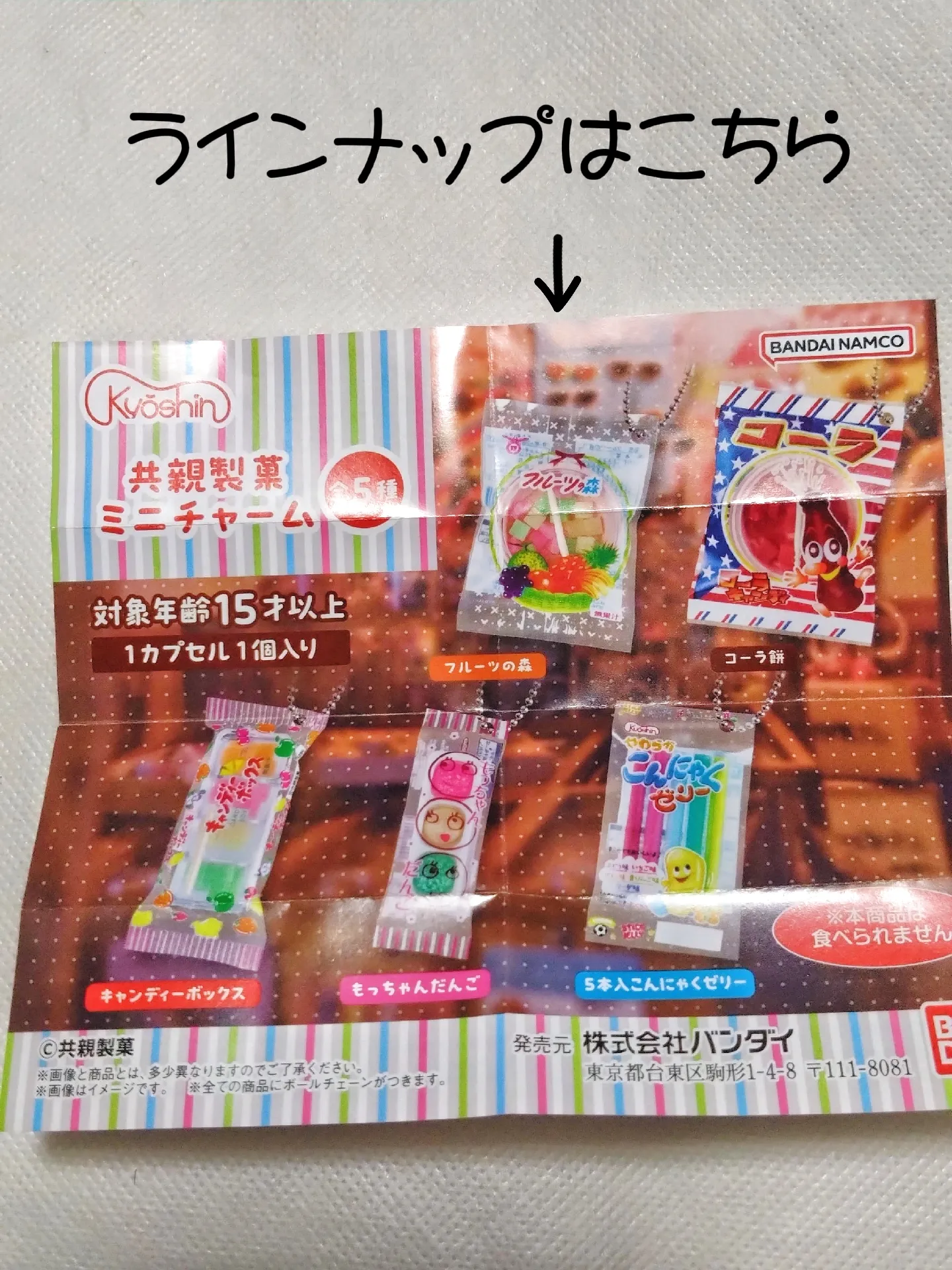 あの有名な駄菓子がミニチャームに！！ | yuriaが投稿したフォトブック