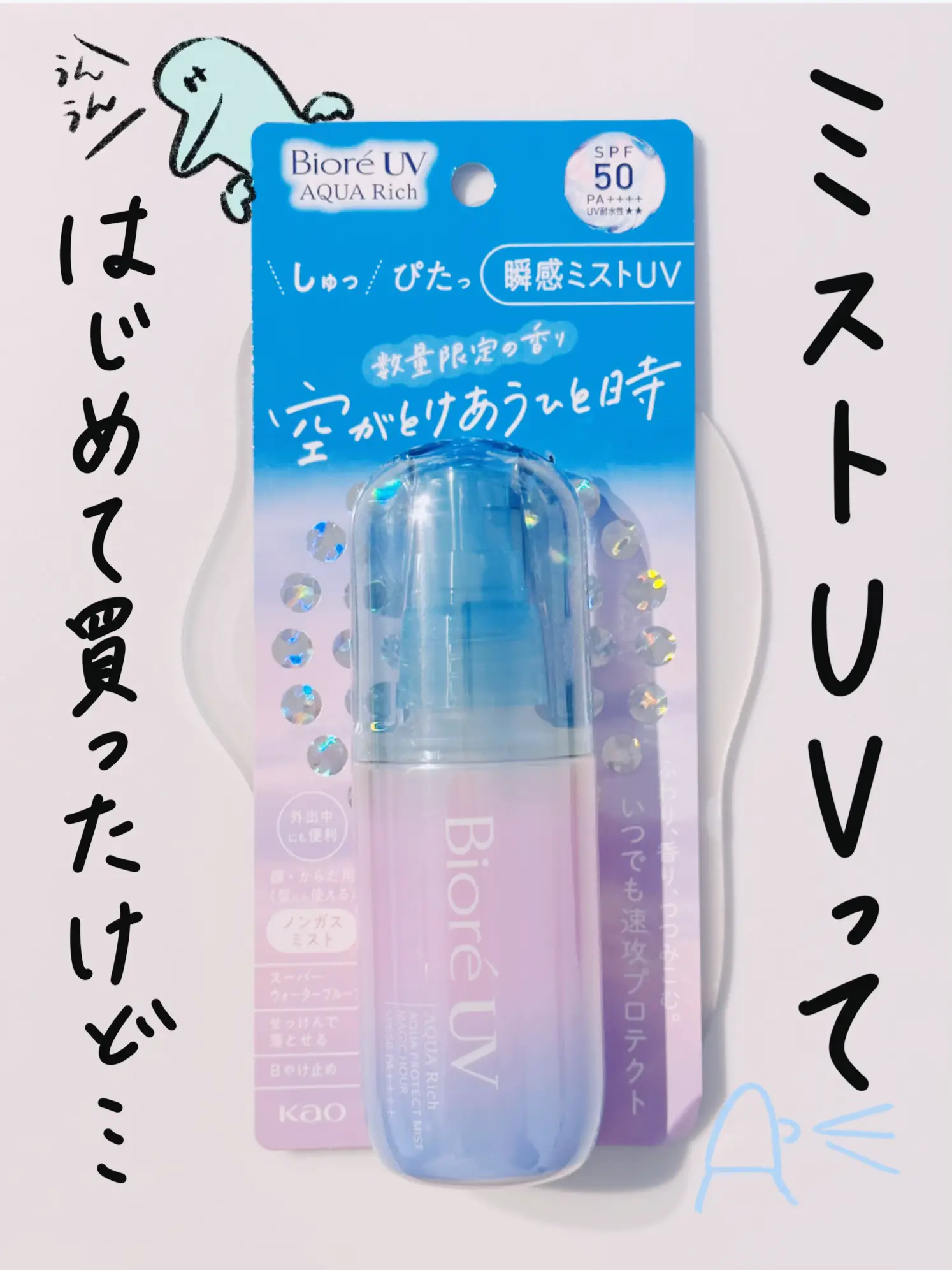 ミストUV正直レビュー🤍 限定の〇〇がやばい🥹💕🫶🏻 | あここ\アラフォーママ美容/が投稿したフォトブック | Lemon8