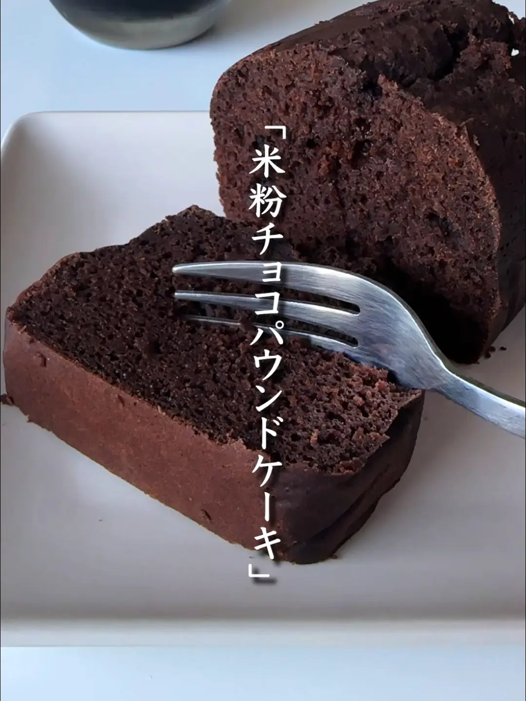 超ヘルシーやのにガッチリうまい「米粉チョコパウンドケーキ」🍫