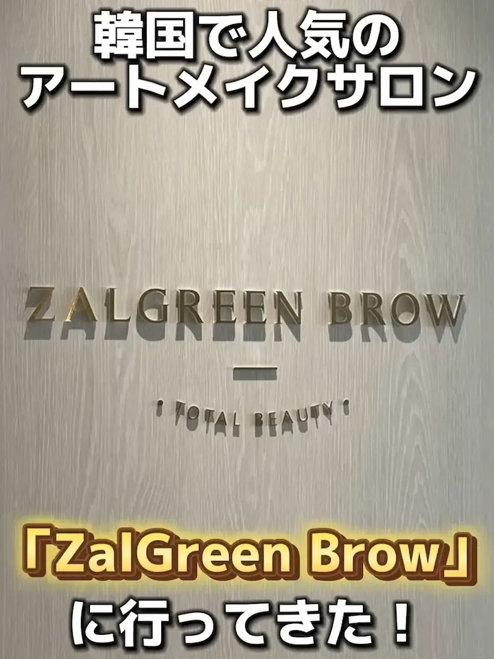 韓国で人気のアートメイクサロン🇰🇷 『Zalgreen brow』💆で眉毛アートメイクしてきた！