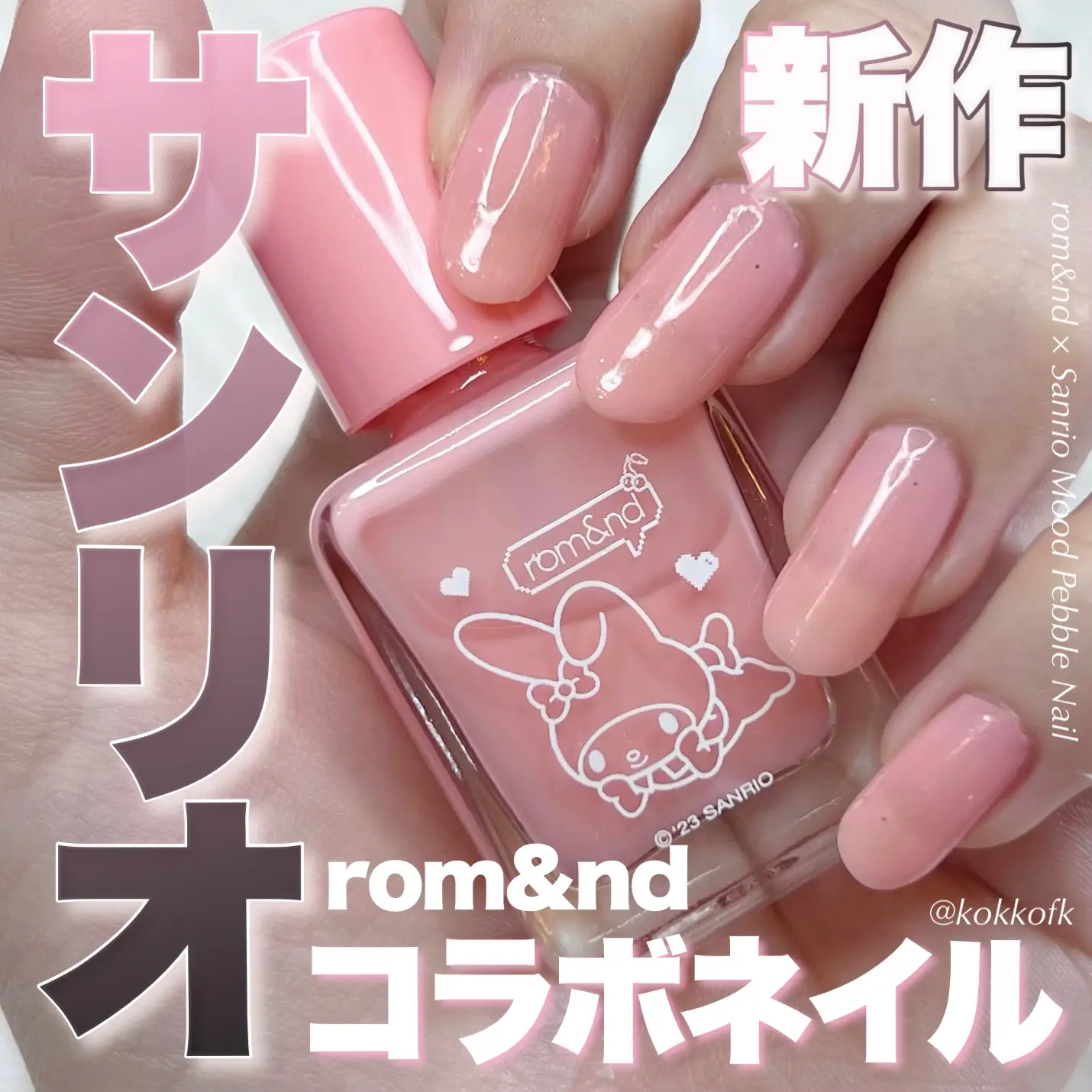 rom&ndサンリオコラボ激かわネイル🎀 / | 琴音が投稿したフォトブック