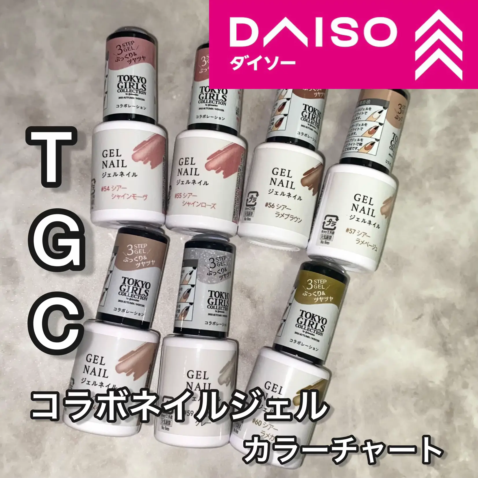 DAISO TGC2023 AW コラボネイルジェル 全20 | yumaが投稿したフォト