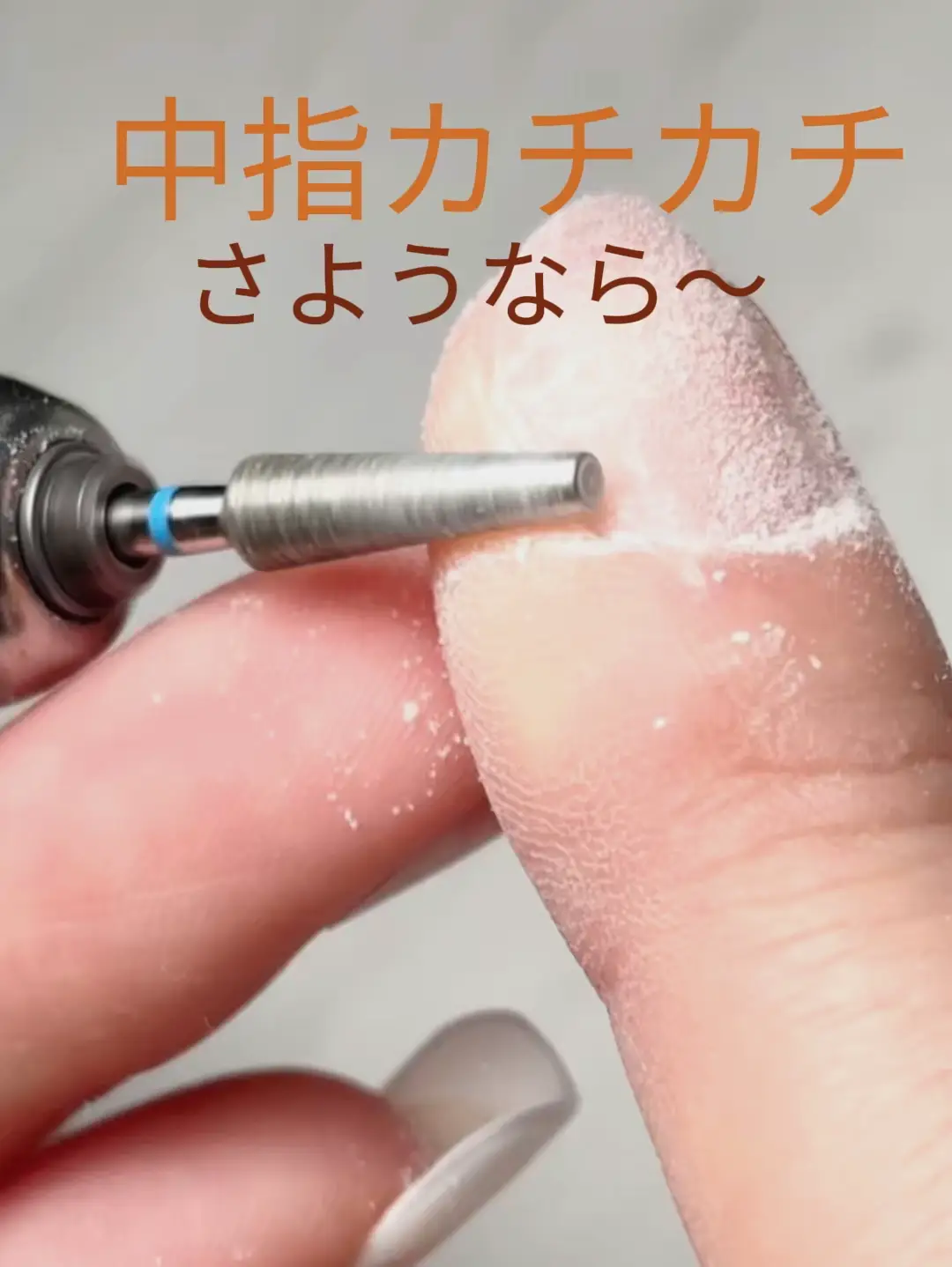 ペンだこ 削る