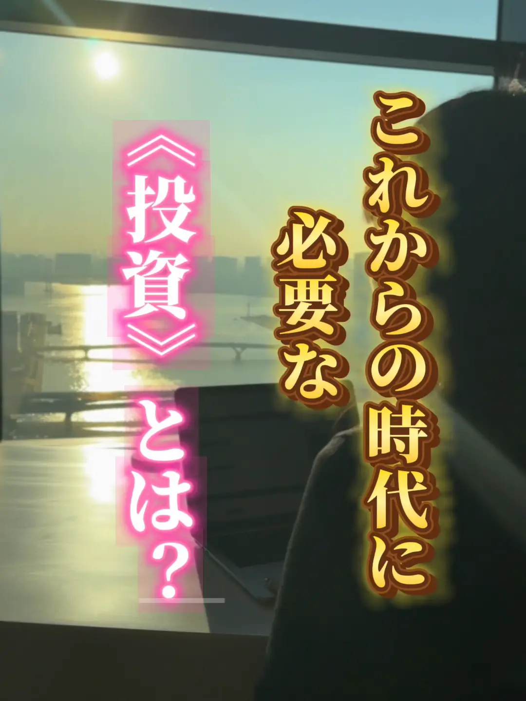 これからの時代に必要な自己投資とは？