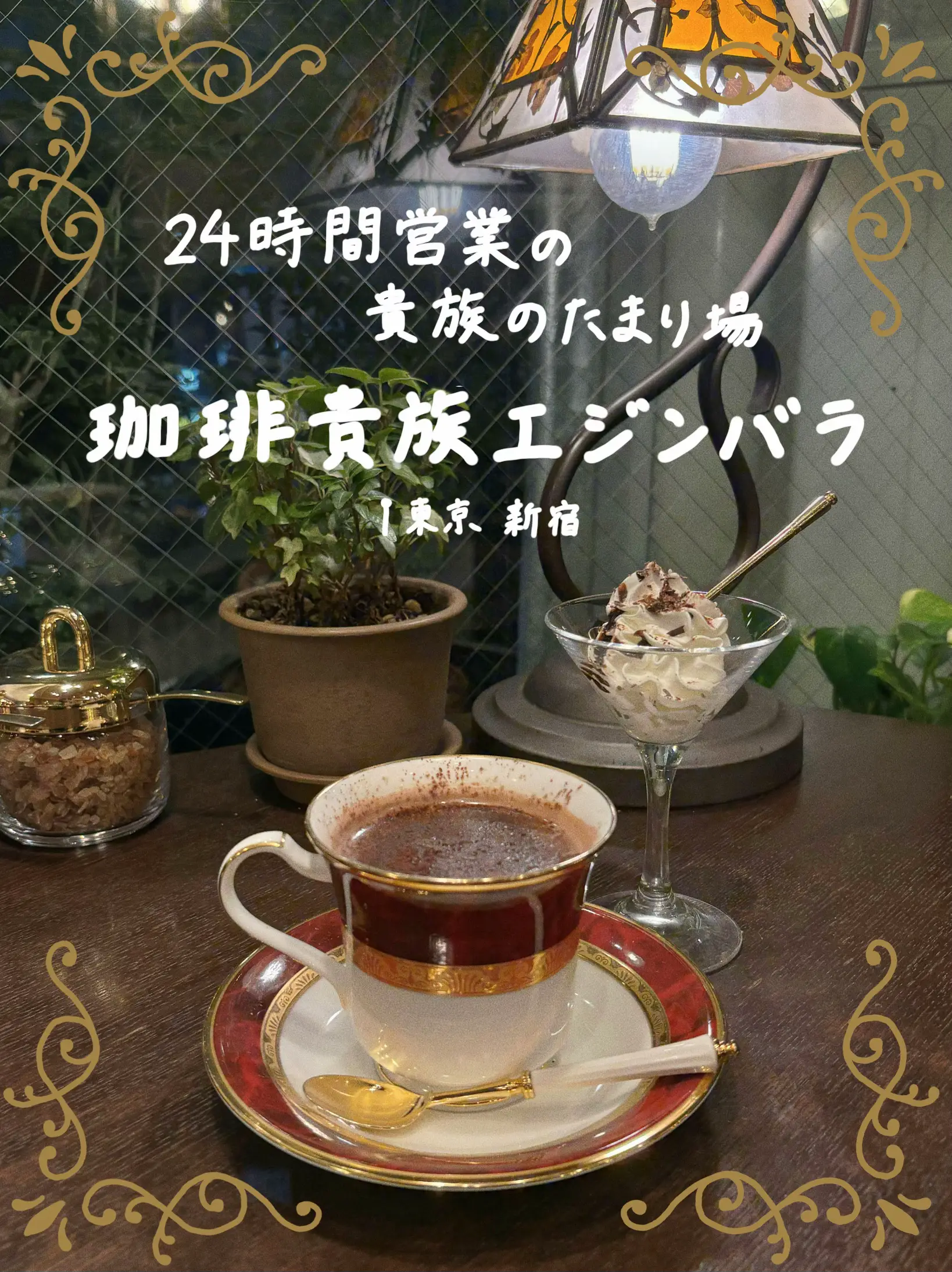 東京 新宿】24時間営業の貴族のたまり場?百名店2年連続選出！珈琲貴族 