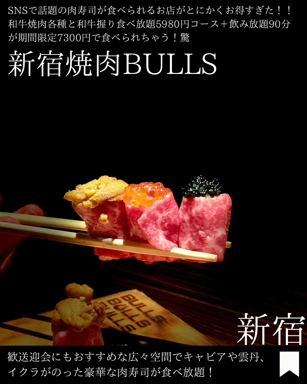 新宿】SNS映え度満点💯豪華肉寿司🍣 | 【美容マニア・東京グルメ情報